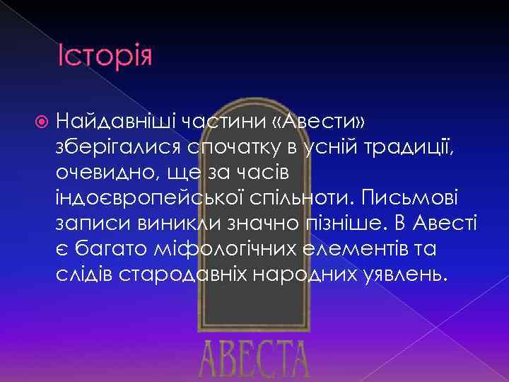 Історія Найдавніші частини «Авести» зберігалися спочатку в усній традиції, очевидно, ще за часів індоєвропейської