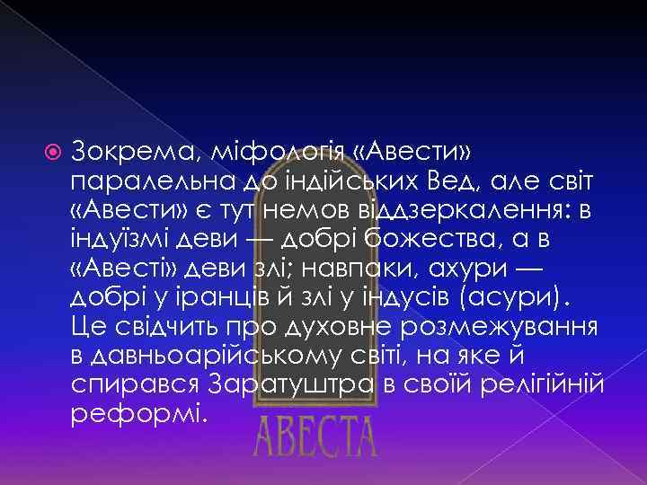  Зокрема, міфологія «Авести» паралельна до індійських Вед, але світ «Авести» є тут немов