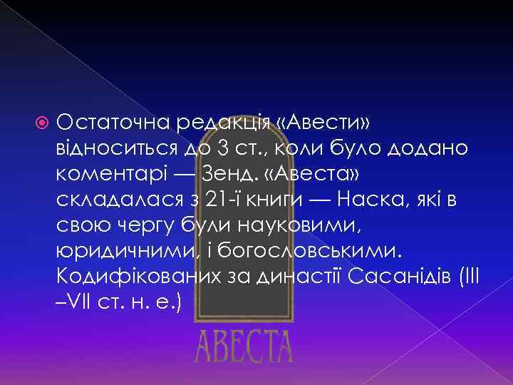 Остаточна редакція «Авести» відноситься до 3 ст. , коли було додано коментарі —