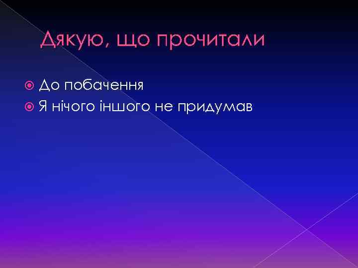 Дякую, що прочитали До побачення Я нічого іншого не придумав 