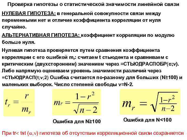 Проверка гипотезы о статистической значимости линейной связи НУЛЕВАЯ ГИПОТЕЗА: в генеральной совокупности связи между