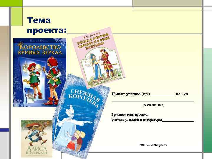 Тема проекта: _________________ Проект ученика(цы)______ класса ____________________ (Фамилия, имя) Руководитель проекта: учитель р. языка