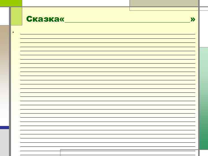 Сказка «________________» • _____________________________________________________________________________________________________ _____________________________________________________________________________________________________ _____________________________________________________________________________________________________ _____________________________________________________________________________________________________ _____________________________________________________________________________________________________ _____________________________________________________________________________________________________ _____________________________________________________________________________________________________ _____________________________________________________________________________________________________ 