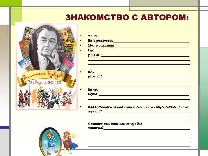 ЗНАКОМСТВО С АВТОРОМ: • • Автор: __________________________ Дата рождения: ______________________ Место рождения______________________ Где учился?