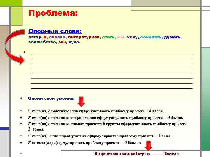 Проблема: Опорные слова: автор, я, сказка, литературная, стать, мы, хочу, сочинять, думать, волшебство, мы,
