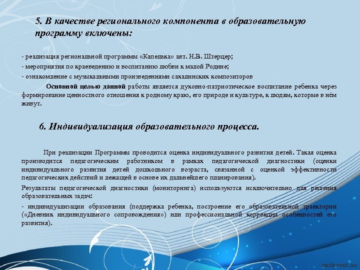 5. В качестве регионального компонента в образовательную программу включены: - реализация региональной программы «Капелька»
