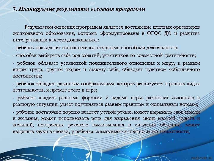 7. Планируемые результаты освоения программы Результатом освоения программы является достижение целевых ориентиров дошкольного образования,