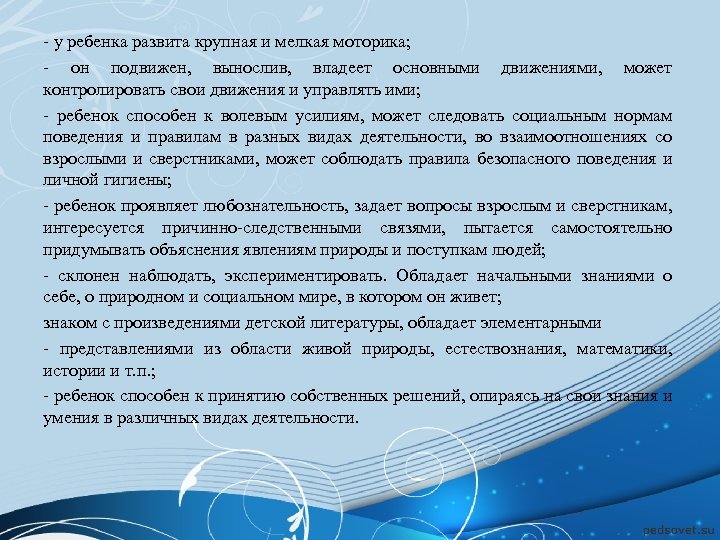 - у ребенка развита крупная и мелкая моторика; - он подвижен, вынослив, владеет основными