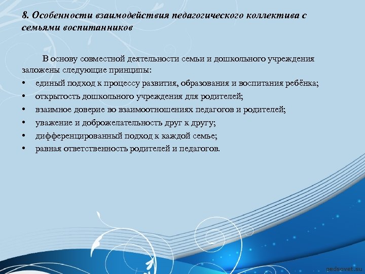 8. Особенности взаимодействия педагогического коллектива с семьями воспитанников В основу совместной деятельности семьи и