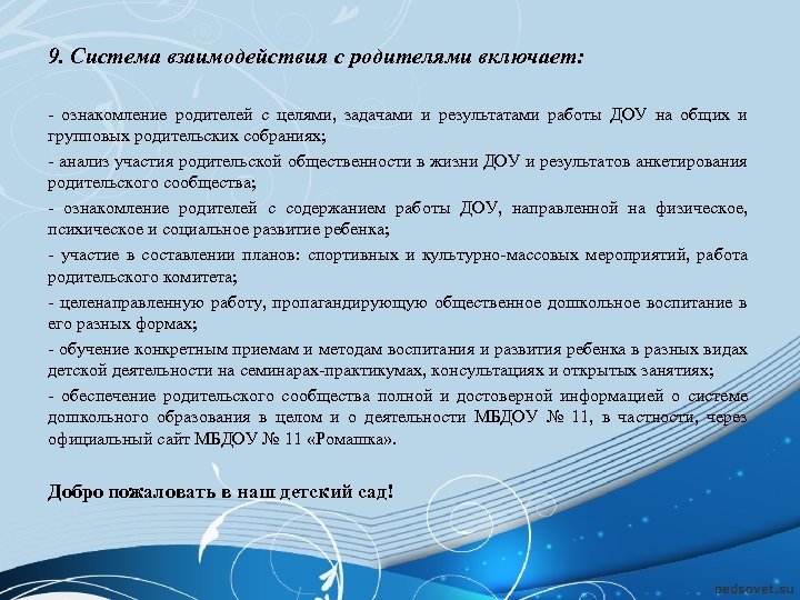 9. Система взаимодействия с родителями включает: - ознакомление родителей с целями, задачами и результатами