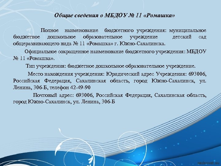  Общие сведения о МБДОУ № 11 «Ромашка» Полное наименование бюджетного учреждения: муниципальное бюджетное