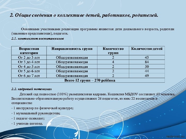 2. Общие сведения о коллективе детей, работников, родителей. Основными участниками реализации программы являются: дети