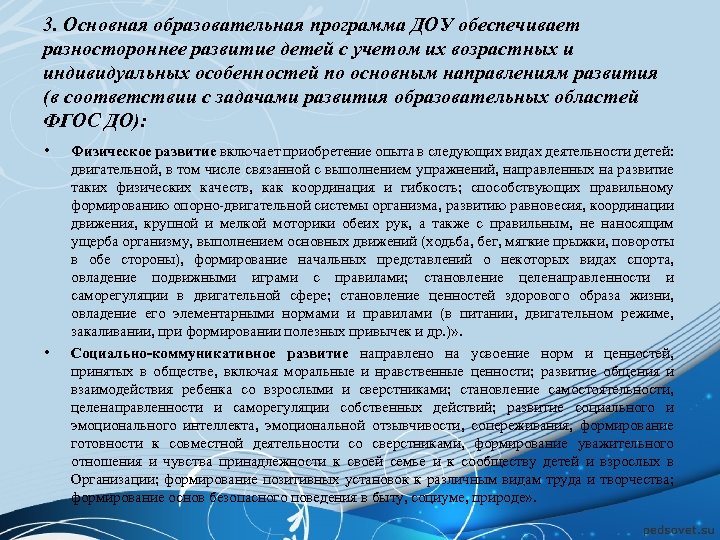 3. Основная образовательная программа ДОУ обеспечивает разностороннее развитие детей с учетом их возрастных и