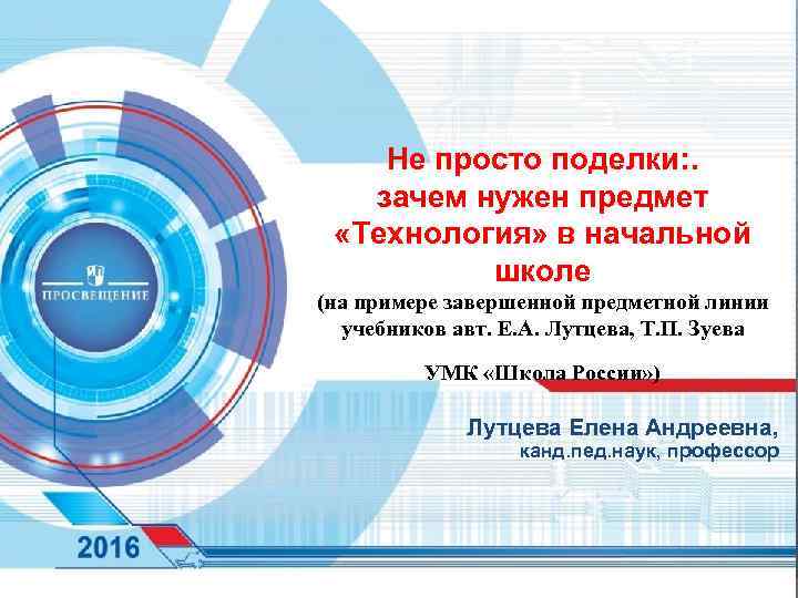 ПОРТА Л ФЕРМ ЕРА Не просто поделки: . зачем нужен предмет «Технология» в начальной