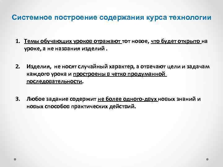 Системное построение содержания курса технологии 1. Темы обучающих уроков отражают тот новое, что будет