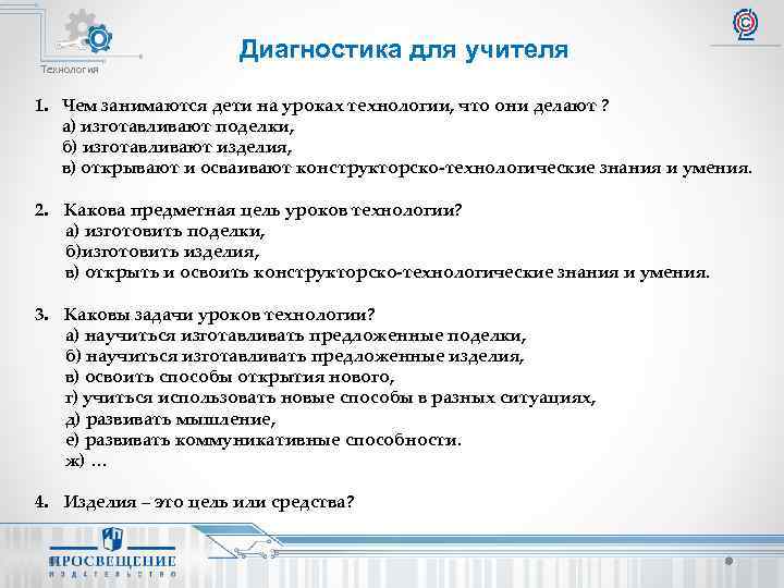 Технология Диагностика для учителя 1. Чем занимаются дети на уроках технологии, что они делают