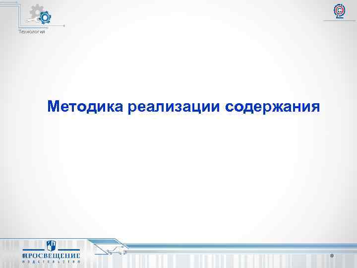 Технология Методика реализации содержания 