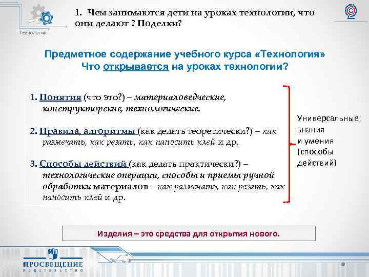 1. Чем занимаются дети на уроках технологии, что они делают ? Поделки? Технология Предметное