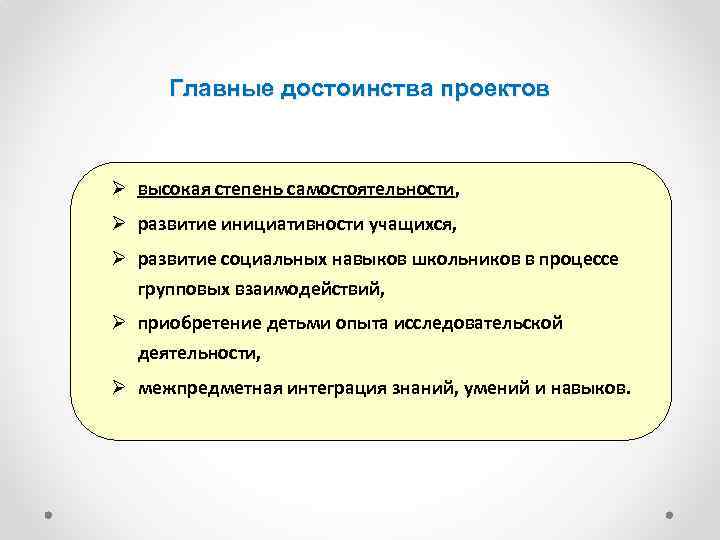 Главные достоинства проектов Ø высокая степень самостоятельности, Ø развитие инициативности учащихся, Ø развитие социальных