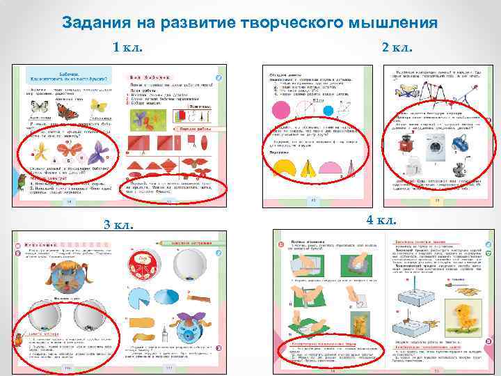Задания на развитие творческого мышления 1 кл. 3 кл. 2 кл. 4 кл. 