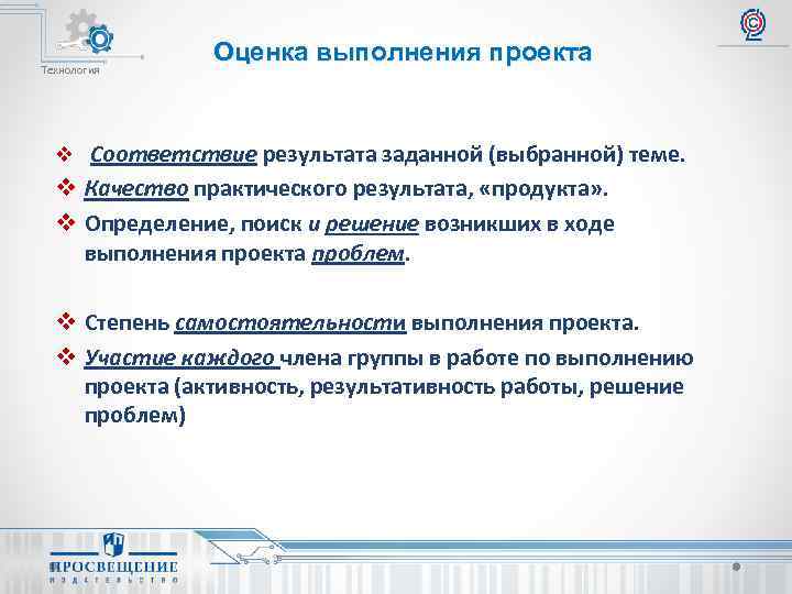 Технология Оценка выполнения проекта v Соответствие результата заданной (выбранной) теме. v Качество практического результата,