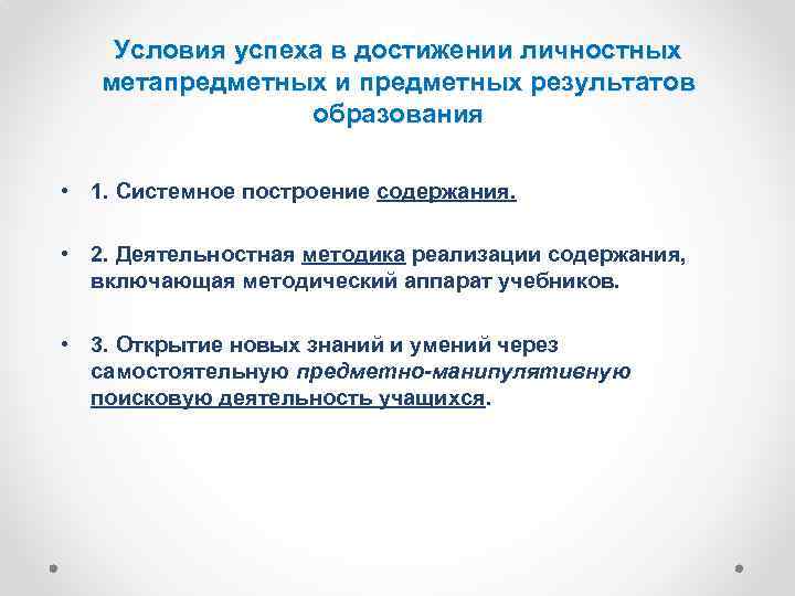Условия успеха в достижении личностных метапредметных и предметных результатов образования • 1. Системное построение