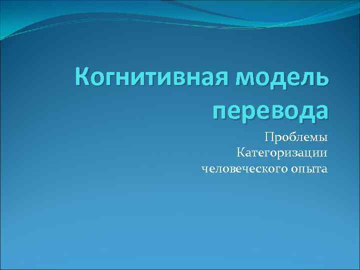 Когнитивная модель перевода Проблемы Категоризации человеческого опыта 