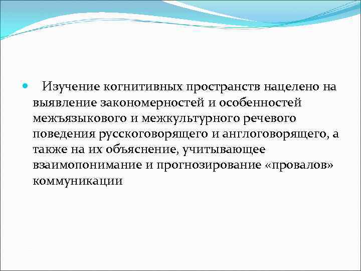  Изучение когнитивных пространств нацелено на выявление закономерностей и особенностей межъязыкового и межкультурного речевого