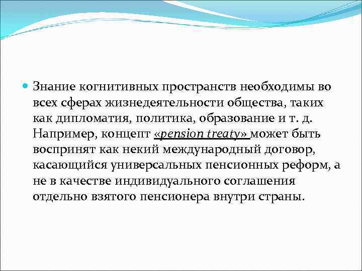  Знание когнитивных пространств необходимы во всех сферах жизнедеятельности общества, таких как дипломатия, политика,