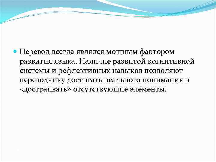  Перевод всегда являлся мощным фактором развития языка. Наличие развитой когнитивной системы и рефлективных