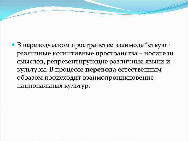 В переводческом пространстве взаимодействуют различные когнитивные пространства – носители смыслов, репрезентирующие различные языки