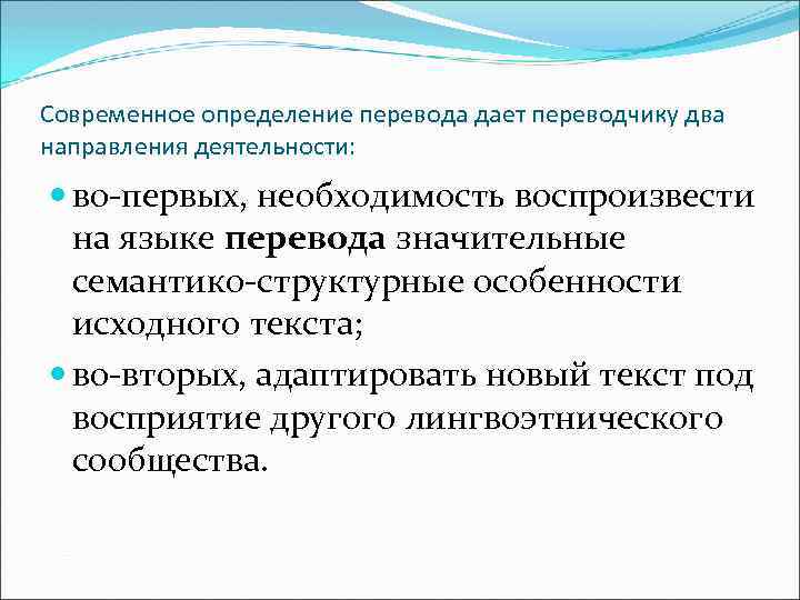 Современное определение перевода дает переводчику два направления деятельности: во-первых, необходимость воспроизвести на языке перевода