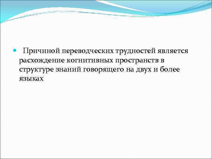  Причиной переводческих трудностей является расхождение когнитивных пространств в структуре знаний говорящего на двух
