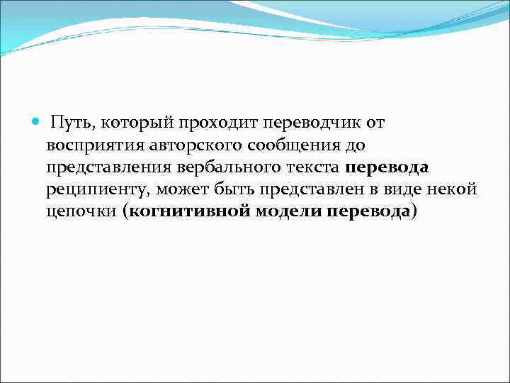  Путь, который проходит переводчик от восприятия авторского сообщения до представления вербального текста перевода