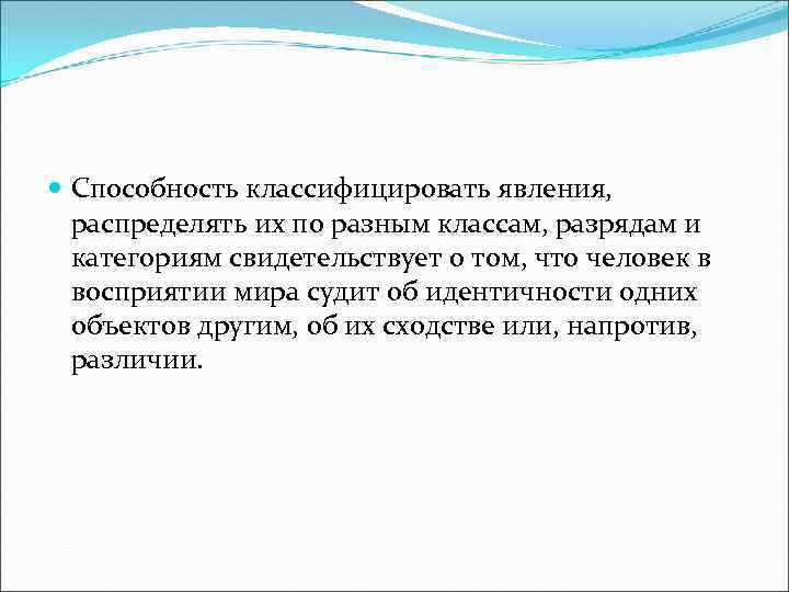  Способность классифицировать явления, распределять их по разным классам, разрядам и категориям свидетельствует о