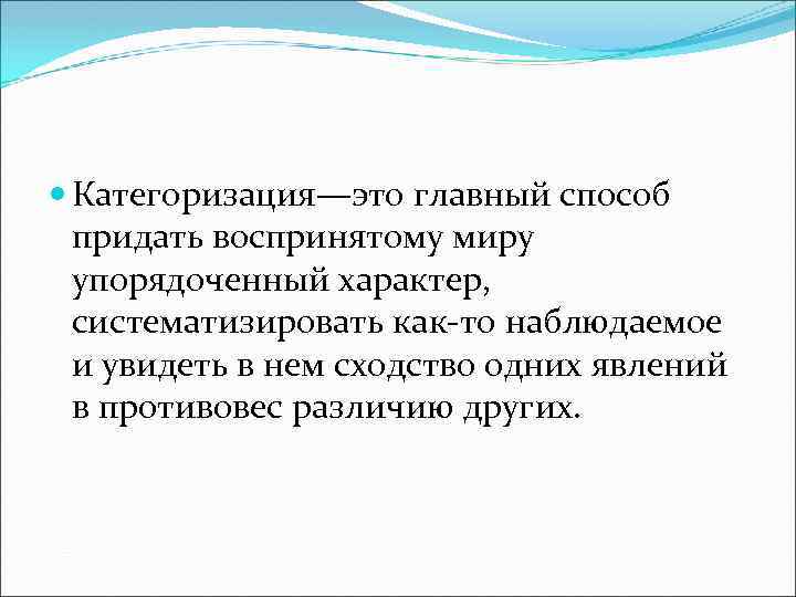  Категоризация—это главный способ придать воспринятому миру упорядоченный характер, систематизировать как-то наблюдаемое и увидеть
