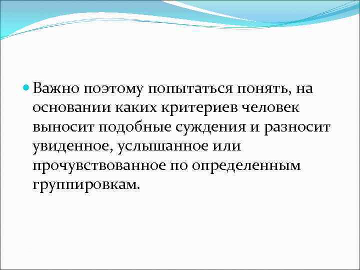  Важно поэтому попытаться понять, на основании каких критериев человек выносит подобные суждения и