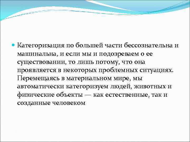  Категоризация по большей части бессознательна и машинальна, и если мы и подозреваем о