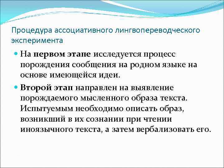 Процедура ассоциативного лингвопереводческого эксперимента На первом этапе исследуется процесс порождения сообщения на родном языке