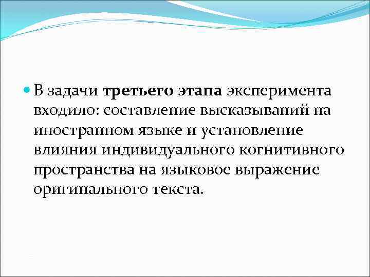  В задачи третьего этапа эксперимента входило: составление высказываний на иностранном языке и установление