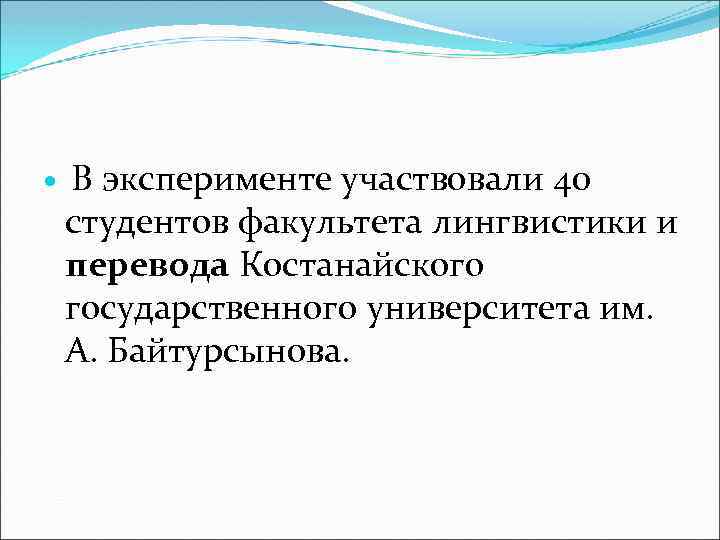  В эксперименте участвовали 40 студентов факультета лингвистики и перевода Костанайского государственного университета им.