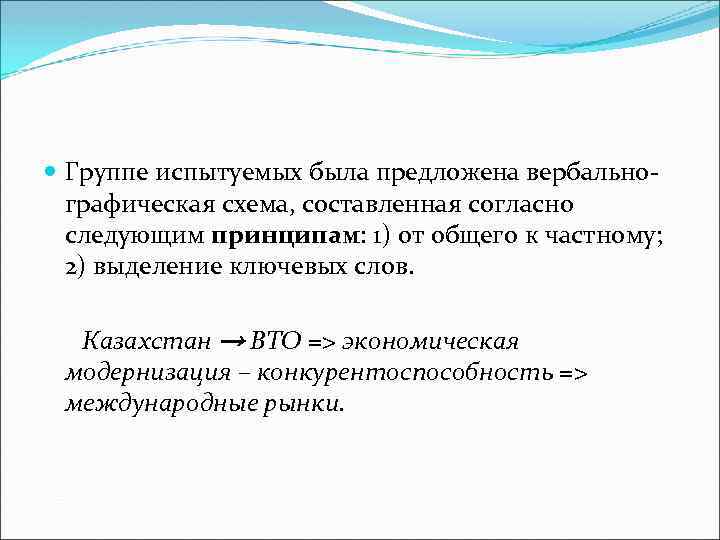  Группе испытуемых была предложена вербальнографическая схема, составленная согласно следующим принципам: 1) от общего