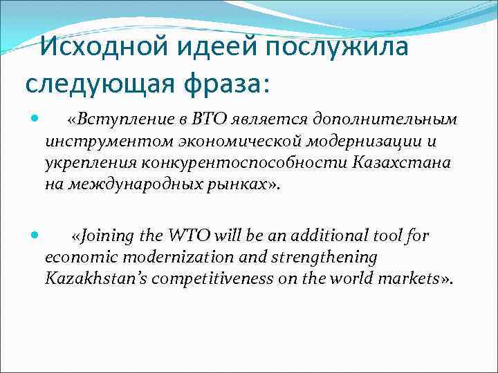 Исходной идеей послужила следующая фраза: «Вступление в ВТО является дополнительным инструментом экономической модернизации