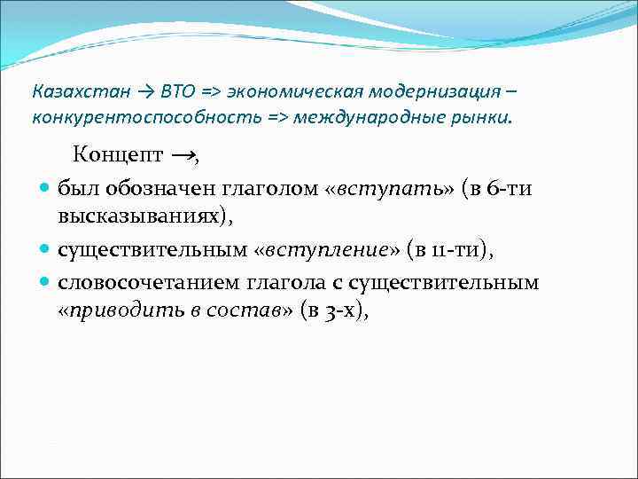 Казахстан → ВТО => экономическая модернизация – конкурентоспособность => международные рынки. Концепт →, был