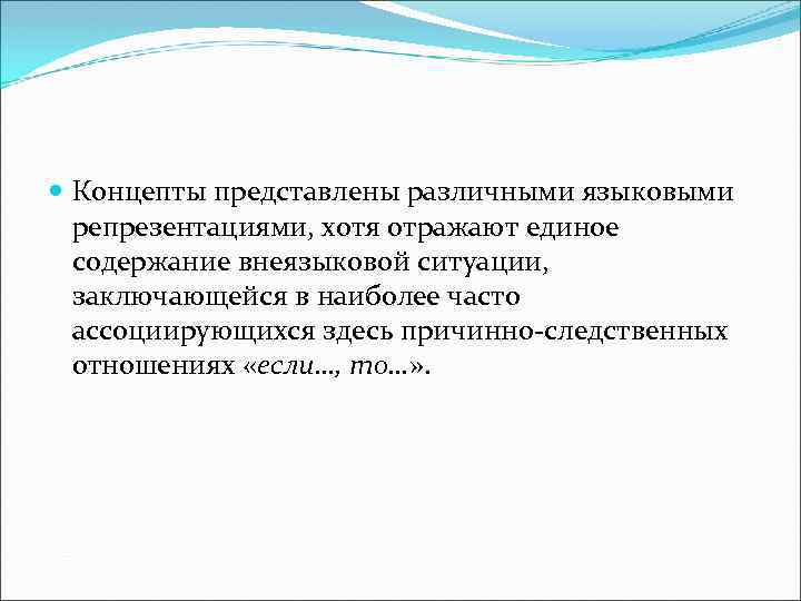  Концепты представлены различными языковыми репрезентациями, хотя отражают единое содержание внеязыковой ситуации, заключающейся в