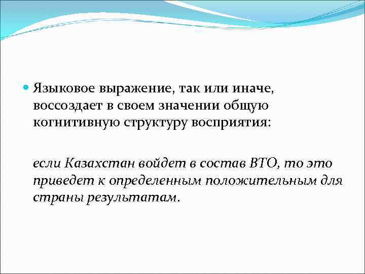  Языковое выражение, так или иначе, воссоздает в своем значении общую когнитивную структуру восприятия: