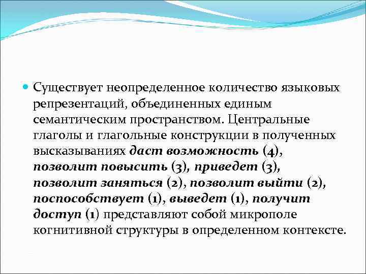  Существует неопределенное количество языковых репрезентаций, объединенных единым семантическим пространством. Центральные глаголы и глагольные