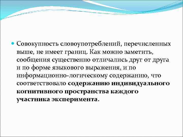  Совокупность словоупотреблений, перечисленных выше, не имеет границ. Как можно заметить, сообщения существенно отличались