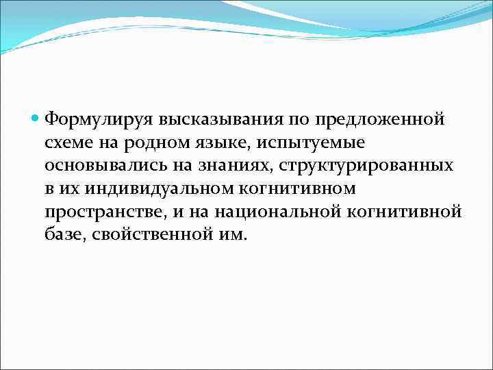  Формулируя высказывания по предложенной схеме на родном языке, испытуемые основывались на знаниях, структурированных