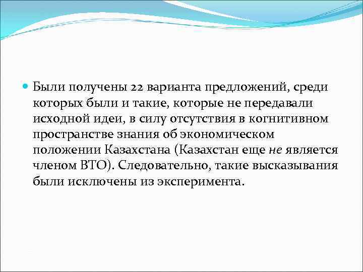  Были получены 22 варианта предложений, среди которых были и такие, которые не передавали